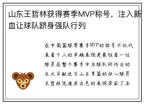 山东王哲林获得赛季MVP称号，注入新血让球队跻身强队行列