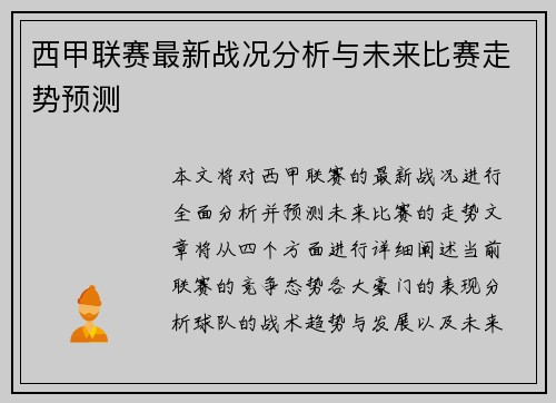 西甲联赛最新战况分析与未来比赛走势预测