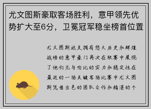 尤文图斯豪取客场胜利，意甲领先优势扩大至6分，卫冕冠军稳坐榜首位置