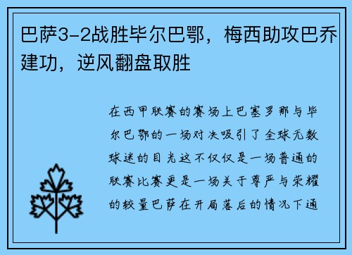 巴萨3-2战胜毕尔巴鄂，梅西助攻巴乔建功，逆风翻盘取胜