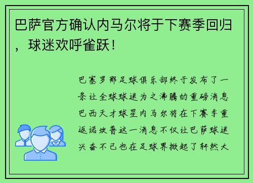 巴萨官方确认内马尔将于下赛季回归，球迷欢呼雀跃！