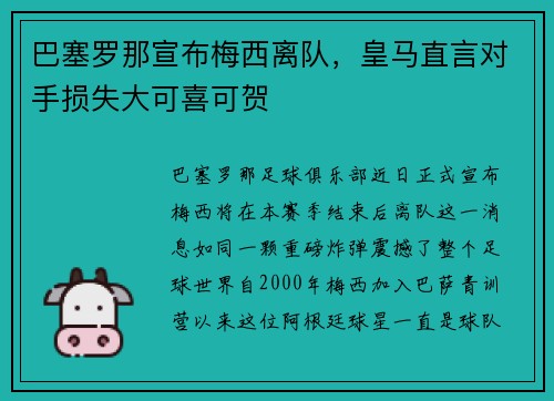 巴塞罗那宣布梅西离队，皇马直言对手损失大可喜可贺