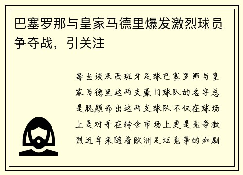 巴塞罗那与皇家马德里爆发激烈球员争夺战，引关注