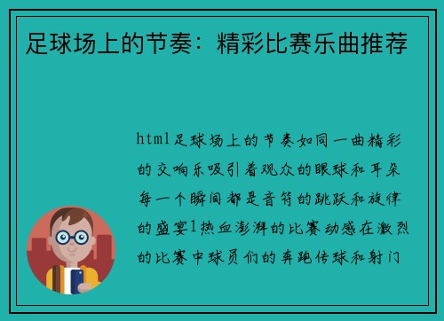 足球场上的节奏：精彩比赛乐曲推荐