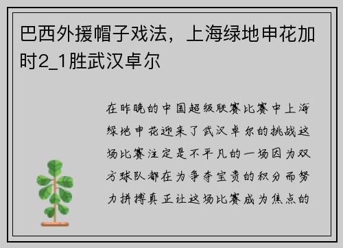 巴西外援帽子戏法，上海绿地申花加时2_1胜武汉卓尔