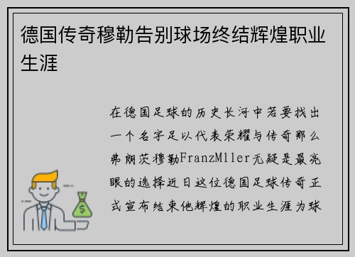 德国传奇穆勒告别球场终结辉煌职业生涯