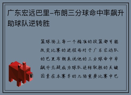 广东宏远巴里-布朗三分球命中率飙升助球队逆转胜