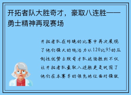 开拓者队大胜奇才，豪取八连胜——勇士精神再现赛场