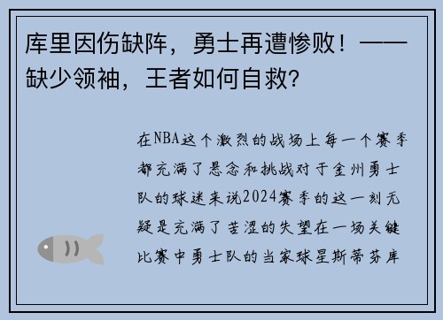 库里因伤缺阵，勇士再遭惨败！——缺少领袖，王者如何自救？