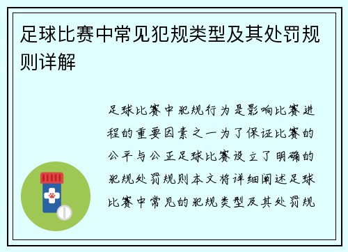 足球比赛中常见犯规类型及其处罚规则详解