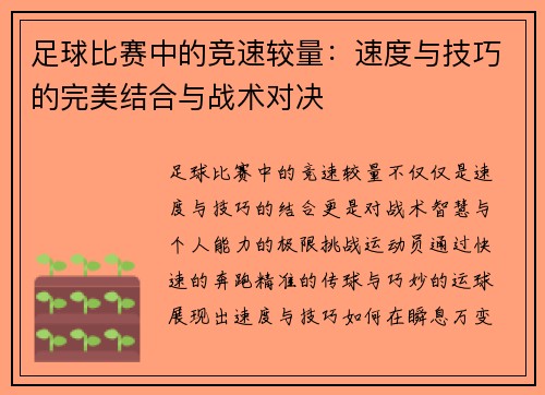 足球比赛中的竞速较量：速度与技巧的完美结合与战术对决