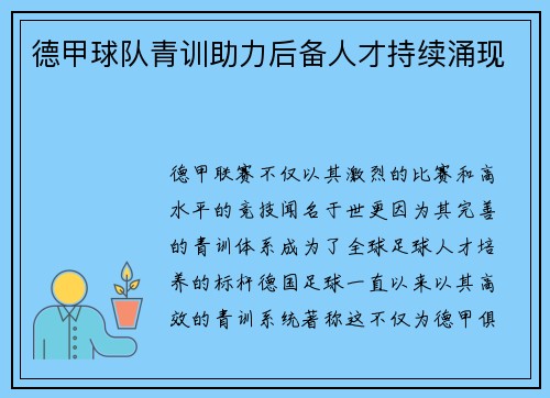 德甲球队青训助力后备人才持续涌现
