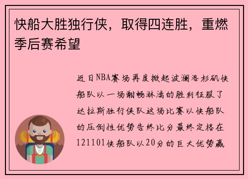 快船大胜独行侠，取得四连胜，重燃季后赛希望