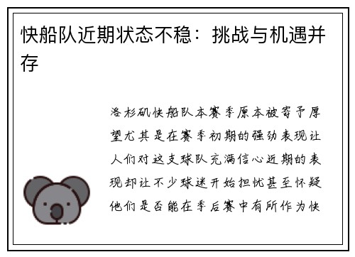 快船队近期状态不稳：挑战与机遇并存
