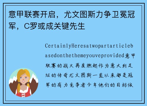 意甲联赛开启，尤文图斯力争卫冕冠军，C罗或成关键先生