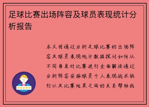 足球比赛出场阵容及球员表现统计分析报告