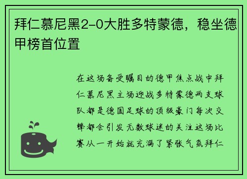 拜仁慕尼黑2-0大胜多特蒙德，稳坐德甲榜首位置