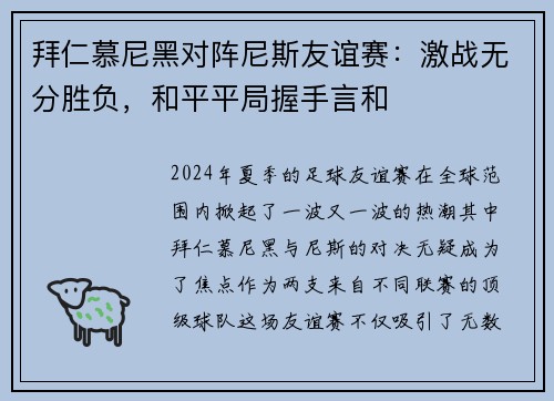 拜仁慕尼黑对阵尼斯友谊赛：激战无分胜负，和平平局握手言和