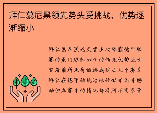 拜仁慕尼黑领先势头受挑战，优势逐渐缩小