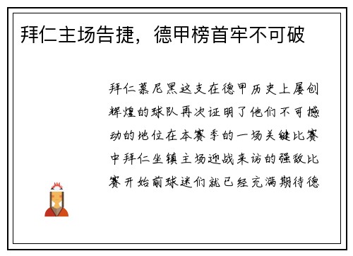 拜仁主场告捷，德甲榜首牢不可破
