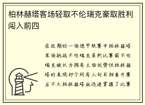 柏林赫塔客场轻取不伦瑞克豪取胜利闯入前四