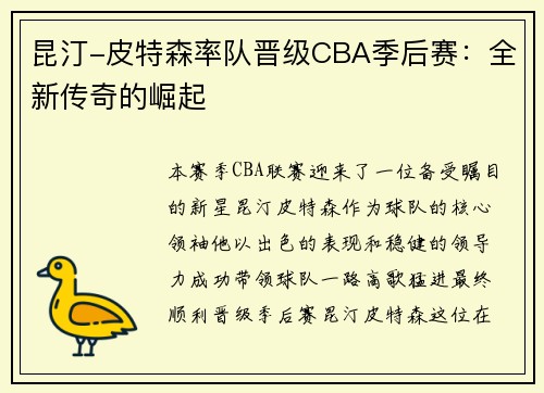 昆汀-皮特森率队晋级CBA季后赛：全新传奇的崛起