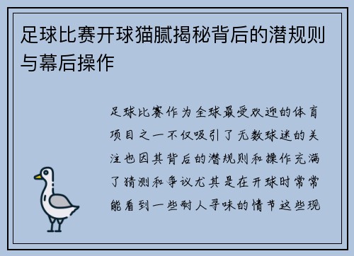 足球比赛开球猫腻揭秘背后的潜规则与幕后操作