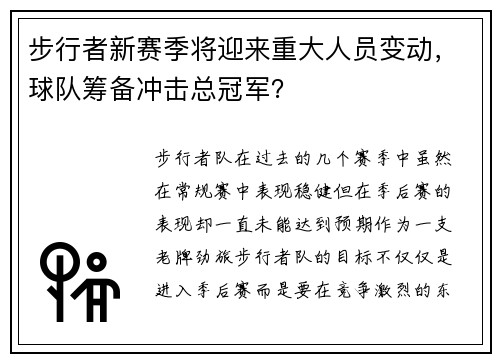 步行者新赛季将迎来重大人员变动，球队筹备冲击总冠军？