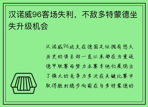 汉诺威96客场失利，不敌多特蒙德坐失升级机会