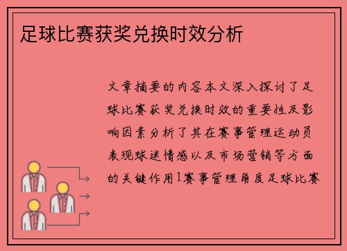 足球比赛获奖兑换时效分析