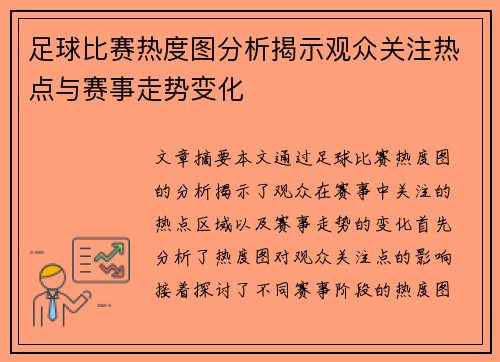 足球比赛热度图分析揭示观众关注热点与赛事走势变化