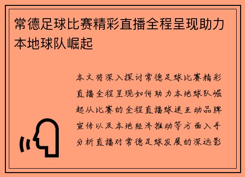 常德足球比赛精彩直播全程呈现助力本地球队崛起