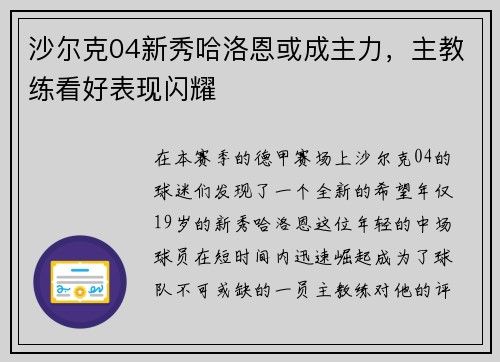 沙尔克04新秀哈洛恩或成主力，主教练看好表现闪耀