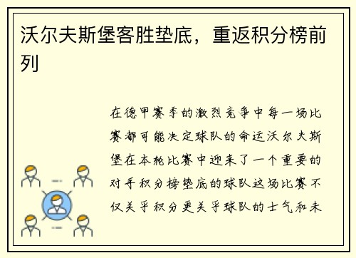 沃尔夫斯堡客胜垫底，重返积分榜前列