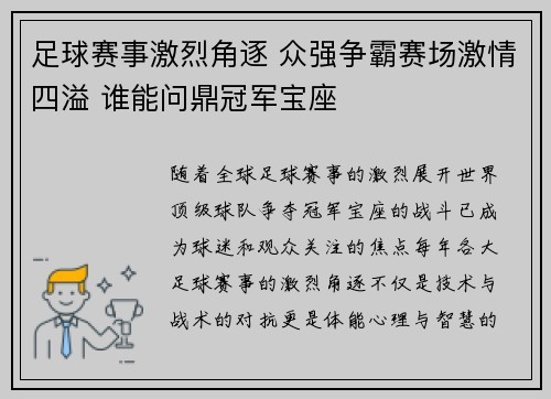 足球赛事激烈角逐 众强争霸赛场激情四溢 谁能问鼎冠军宝座