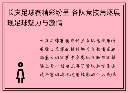长庆足球赛精彩纷呈 各队竞技角逐展现足球魅力与激情