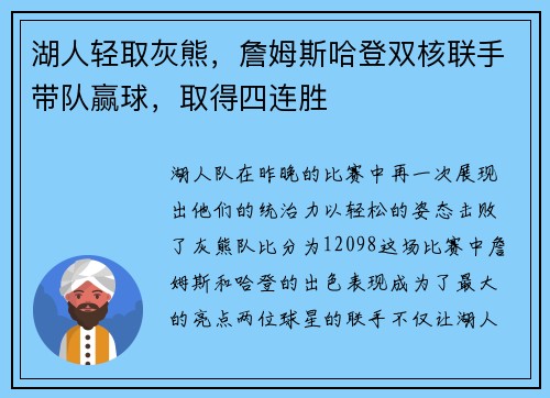 湖人轻取灰熊，詹姆斯哈登双核联手带队赢球，取得四连胜