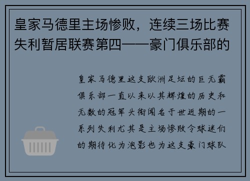 皇家马德里主场惨败，连续三场比赛失利暂居联赛第四——豪门俱乐部的危机之路