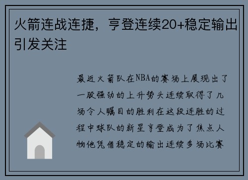 火箭连战连捷，亨登连续20+稳定输出引发关注
