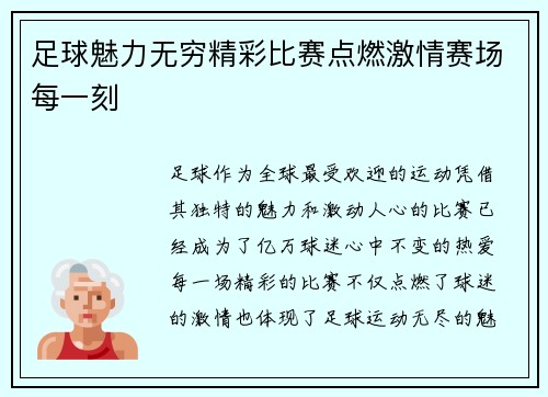 足球魅力无穷精彩比赛点燃激情赛场每一刻