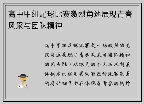 高中甲组足球比赛激烈角逐展现青春风采与团队精神