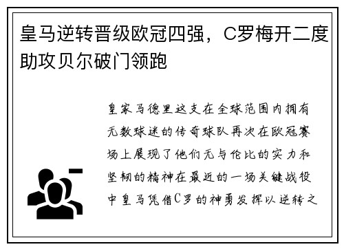 皇马逆转晋级欧冠四强，C罗梅开二度助攻贝尔破门领跑