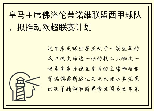 皇马主席佛洛伦蒂诺维联盟西甲球队，拟推动欧超联赛计划