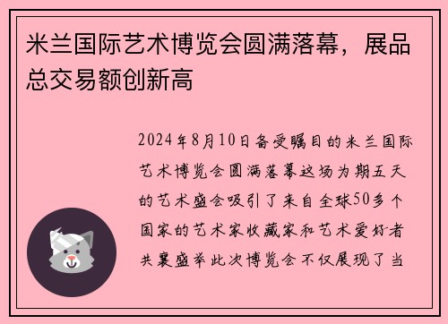 米兰国际艺术博览会圆满落幕，展品总交易额创新高