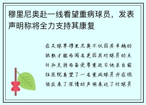 穆里尼奥赴一线看望重病球员，发表声明称将全力支持其康复