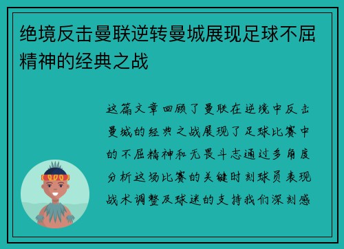 绝境反击曼联逆转曼城展现足球不屈精神的经典之战