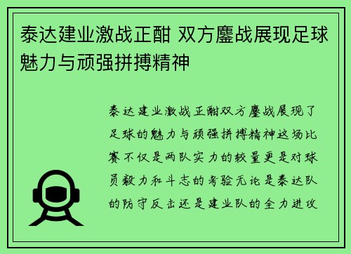 泰达建业激战正酣 双方鏖战展现足球魅力与顽强拼搏精神