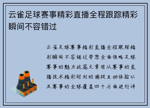 云雀足球赛事精彩直播全程跟踪精彩瞬间不容错过