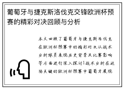 葡萄牙与捷克斯洛伐克交锋欧洲杯预赛的精彩对决回顾与分析