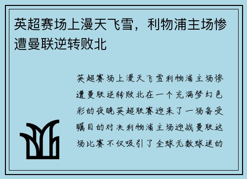 英超赛场上漫天飞雪，利物浦主场惨遭曼联逆转败北